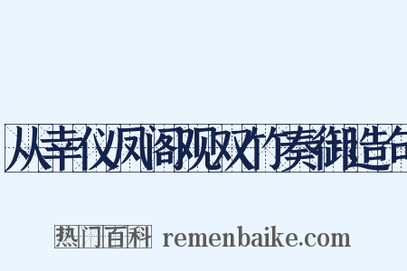 从幸仪凤阁观双竹奏御造句是什么意思的图片